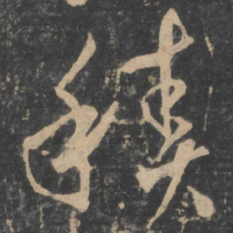 孙过庭积书法图片