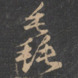 孙过庭毳书法图片