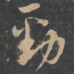 孙过庭劲书法图片