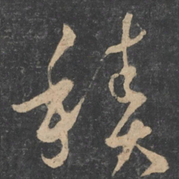 孙过庭积书法图片