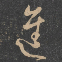 孙过庭进书法图片