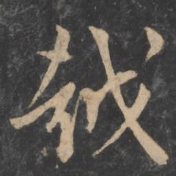 孙过庭越书法图片