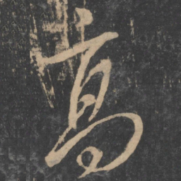 孙过庭高书法图片