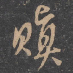 虞世南凡书法图片