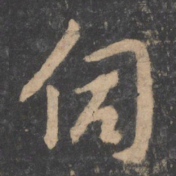 孙过庭伺书法图片