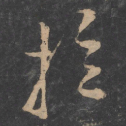 孙过庭拉书法图片