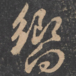 孙过庭响书法图片