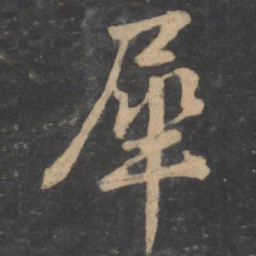 孙过庭犀书法图片