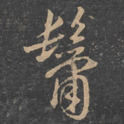 孙过庭鬣书法图片