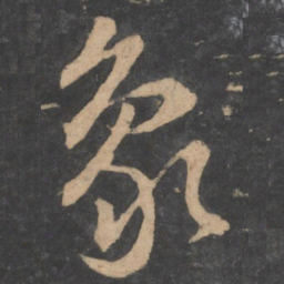 孙过庭象书法图片
