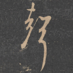 孙过庭声书法图片