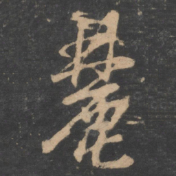 孙过庭麓书法图片