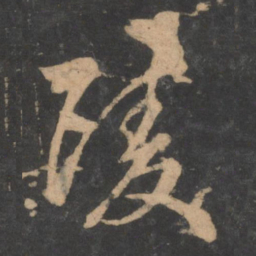 孙过庭凌书法图片
