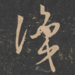 孙过庭识书法图片