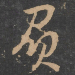 孙过庭质书法图片
