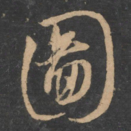 孙过庭图书法图片
