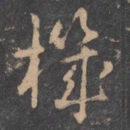 孙过庭机书法图片