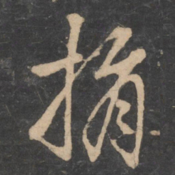 孙过庭捐书法图片
