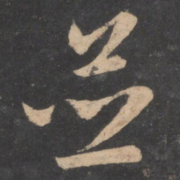 孙过庭并书法图片