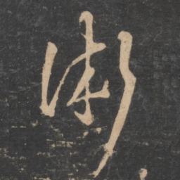 孙过庭术书法图片