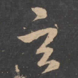 孙过庭玄书法图片