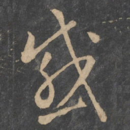 孙过庭感书法图片