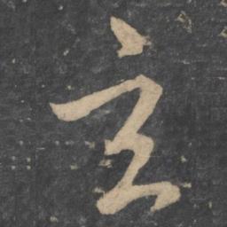 孙过庭玄书法图片