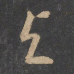 孙过庭与书法图片