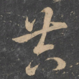 孙过庭共书法图片