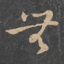 孙过庭无书法图片