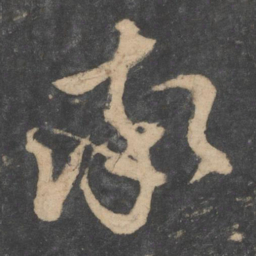孙过庭率书法图片