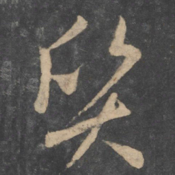 孙过庭质书法图片