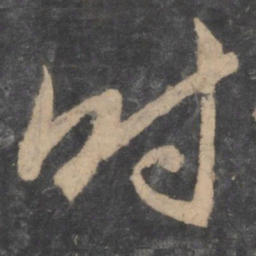 孙过庭时书法图片