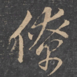 孙过庭僚书法图片