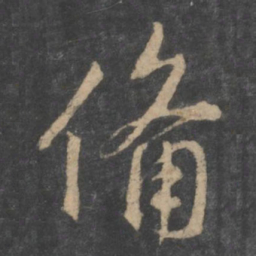 虞世南备书法图片