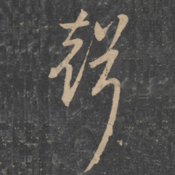 孙过庭声书法图片