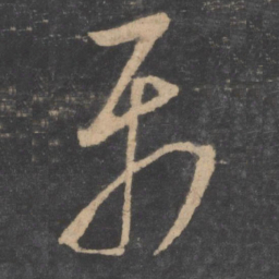 孙过庭属书法图片
