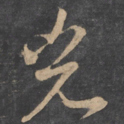 孙过庭光书法图片