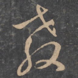 孙过庭教书法图片