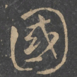 虞世南国书法图片