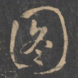 虞世南图书法图片