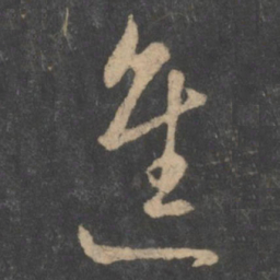 虞世南进书法图片