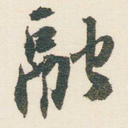 逊芝融书法图片