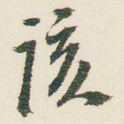 逊芝该书法图片
