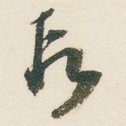 逊芝段书法图片