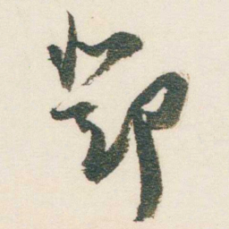 逊芝鄧书法图片