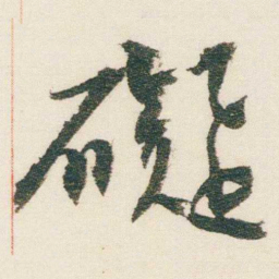逊芝礙书法图片