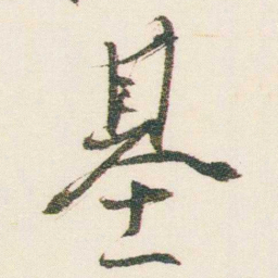 逊芝基书法图片