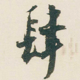 逊芝肆书法图片
