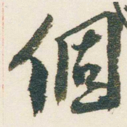 逊芝個书法图片